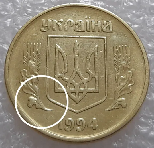 (3070) 50 копійок 1994 1.2АЕм розкол на аверсі внизу від канту до тризуба (50 копеек 1994 1.2АЕм брак) Ціна
