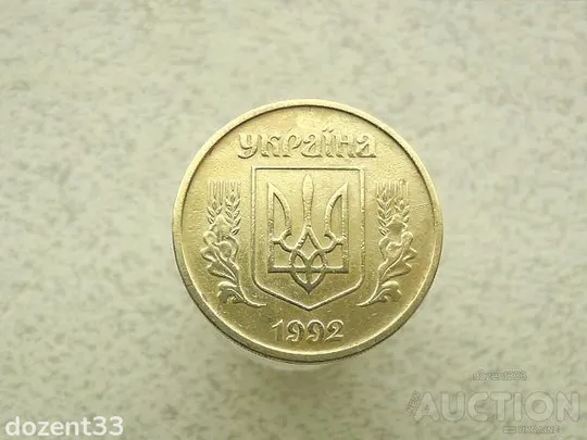 Купити 25 копійок 1992 рік Україна 2ААм &quot; Реверс Італія Аверс Луганськ &quot; (695)