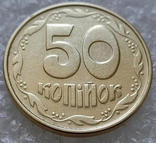 Купити (4912) 50 копійок 1992 1ААк значне зминання елементів зображення на реверсі (50 копеек 1992 1ААк брак)