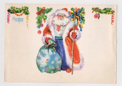 фото, З НОВИМ РОКОМ - С НОВЫМ ГОДОМ = 1991 р. = ПОМЕРАНЦЕВА = без перегину - чиста = тираж 360 тис.