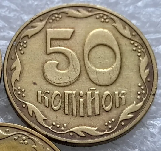 (2013) 50 копійок 2016 різновиди розколів на цифрі "5" номіналу ("ПІДОШВА") - 3 монети одним лотом (50 копеек 2016 брак) З аукціону