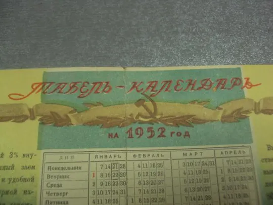 табель календарь государственный займ  1952 №12265м Продаж