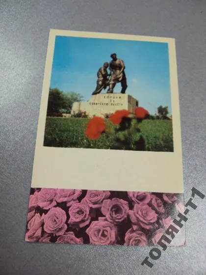 фото, открытка донецк памятник борцам за советскую власть сайка 1977 №1789