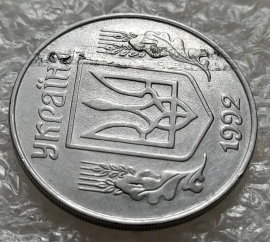 (1028) 5 копійок 1992 розшарування металу (расслоение) (5 копеек 1992 брак на аверсі) Інтернет-аукціон