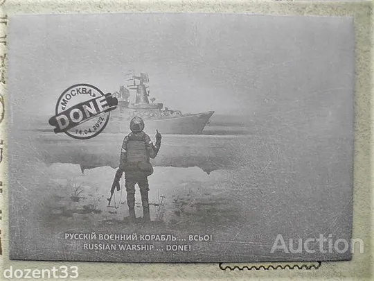 Поштовий конверт " Русскій воєнний корабль.... Всьо " Ціна