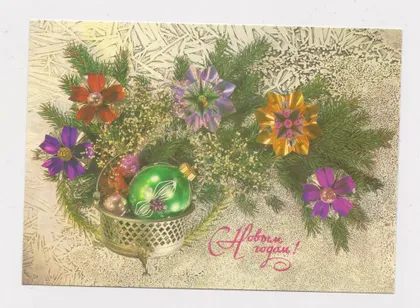фото, С НОВЫМ ГОДОМ = ДМПК 1988 г. = ДЕРГИЛЕВ = чистая #
