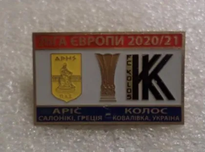 фото, Футбол значок - ФК Арис Салоники Греция - ФК Колос Ковалевка Украина Лига Европы 2020-21