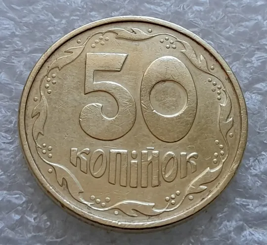 (1688) 50 копійок 1994 1.2АЕк поворот (порушення соосності) (50 копеек 1994 1.2АЕк брак сдвиг) З аукціону