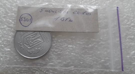 (5301) 5 копійок 2010 1ВГм (5 копеек 2010 1ВГм) Інтернет-аукціон