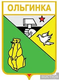 фото, значок геральдика Ольгинка / Донецька область /.