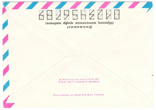 Купити 25 лет со дня запуска биологического искусственного спутника Земли с Лайкой. ХМК. 1982 рік. СРСР