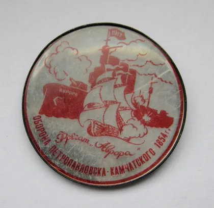 фото, Фрегат *Аврора* = Оборона Петропавловска-Камчатского 1854 г.