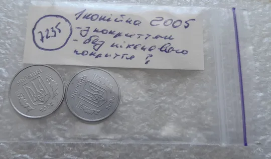 (7235) 1 копійка 2005 з покриттям та без нікелевого покриття - 2 монети одним лотом (1 копейка 2005) Характеристики