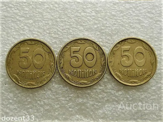 50 копійок 1994 рік Україна 1.1АЕм,1.2АЕм,2АЕм " Підбірка Різновидів, Мілкий Гурт " (268+) Ціна