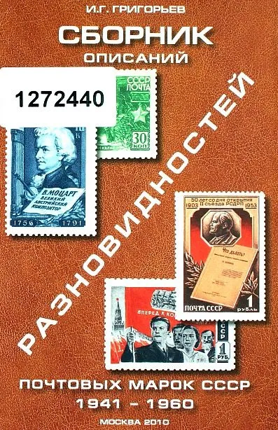фото, Описание разновидностей марок СССР 1941-60 - *.pdf