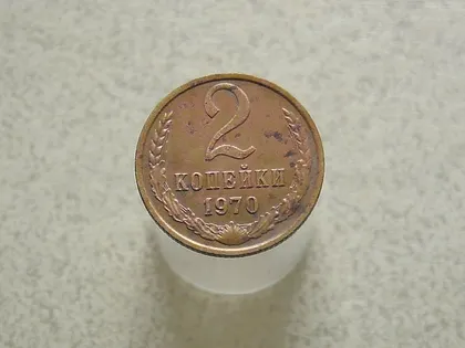 фото, 2 копійки 1970 рік СССР (15а)