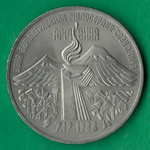 3 рублі 1989 року СРСР. Вірменія. Зона землетрусу, милосердя, творення [ВМ] Ціна