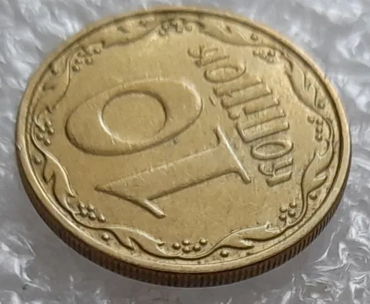 (3731) 10 копійок 2010 слід гурта на канті реверса зліва (10 копеек 2010 брак) З аукціону