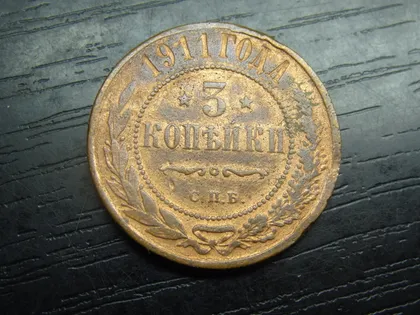 фото, 3 копійки Росія 1911