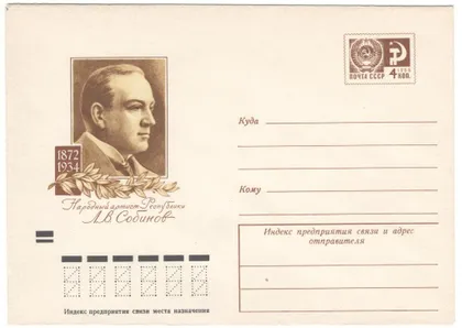 фото, Народный артист республики Л.В. Собинов. ХМК. 1972 рік. СРСР