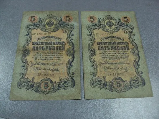 банкнота россия 5 рублей 1909 вр ер коншин-метц лот 2 шт №256 Ціна
