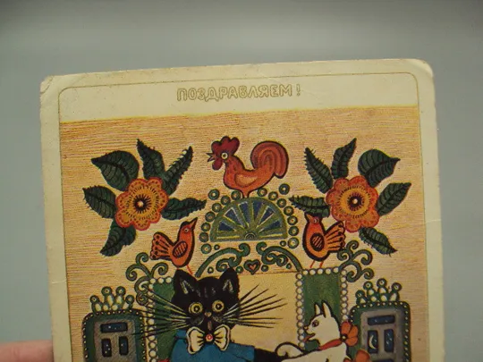 Купити Открытка Поздравляем! Ходит кот по лавочке Васнецов 1981 иллюстрация к книге Радуга-дуга №17942