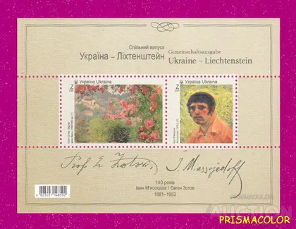 фото, ** УКРАИНА 2021 N1946-1947 (b191) блок Живопись Иван Мясоедов (Евгений Зотов) ЛИТЕРА Z