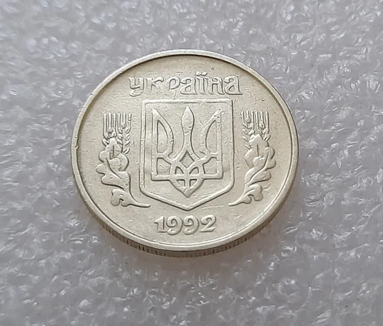 (3548) 10 копійок 1992 1.2ААм брак "привид" (10 копеек 1992 1.2ААм призрак) Де купити