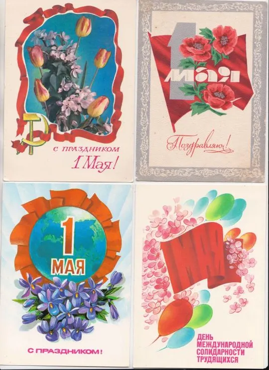 1 МАЯ = ДМПК 1970, 1975-1976, 1984, 1985 р = ДЕРГИЛЕВ, КОРОБОВА, ПАНЧЕНКО, ОКСМАН  = чисті = 4 шт == Ціна