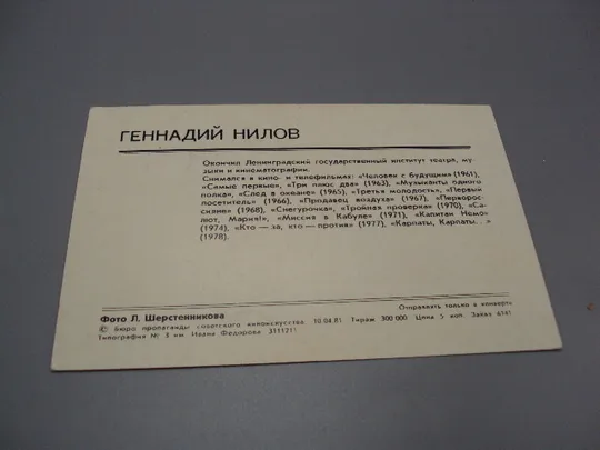 Открытка фотография Геннадий Нилов 1981 год фото Л. Шерстенникова №18247МЯ Інтернет-аукціон