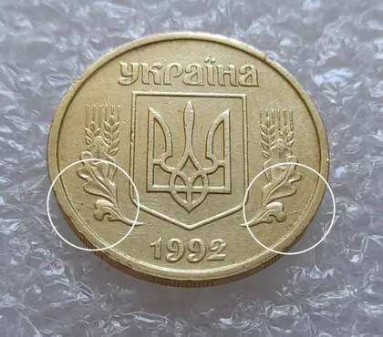 фото, (3846) 25 копійок 1992 2ААм розколи з обох боків внизу аверса (25 копеек 1992 перепутка брак)