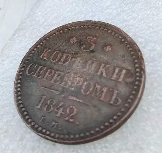 Монета ☝️'3 копейки серебром' 1842г. (Николай 1) Недорого