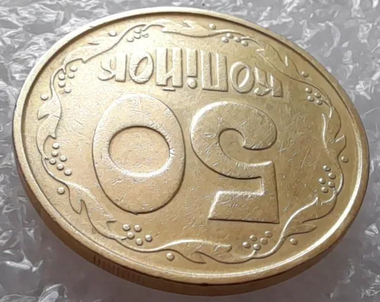 (3235) 50 копійок 1992 1ААм викрошка на нулі номіналу (50 копеек 1992 1ААм брак) Де купити