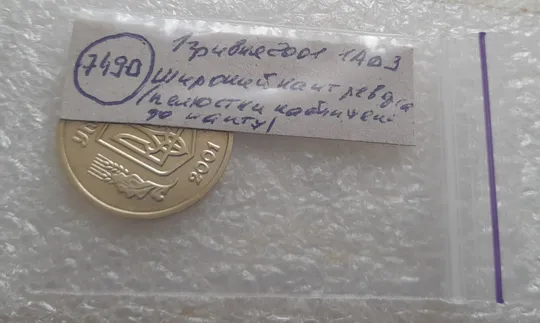 (7490) 1 гривня 2001 1АД3 широкий кант реверса - пелюстки наближені до канту (1 гривна 2001 1АД3) Де купити