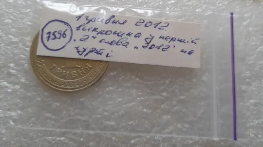 (7596) 1 гривня 2012 різновид викрошки у першій цифрі "2" слова "2012" на гурті (1 гривна 2012 брак) Характеристики