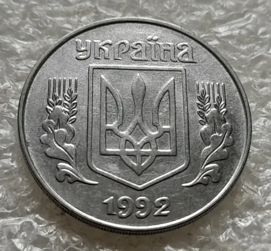 (1429) 5 копійок 1992 розкол на реверсі від канту між 3 та 4 гр. (2 варіант) (5 копеек 1992 брак) Недорого