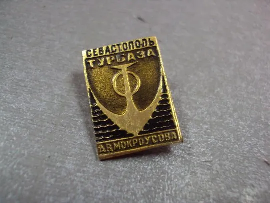 Купити знак севастополь турбаза мокроусова №4043