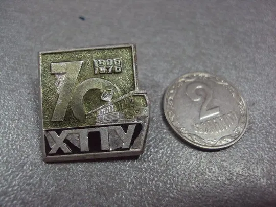 знак 70 лет хтту 1905-1975 харьковское трамвайно-троллейбусное управление №11492 Ціна