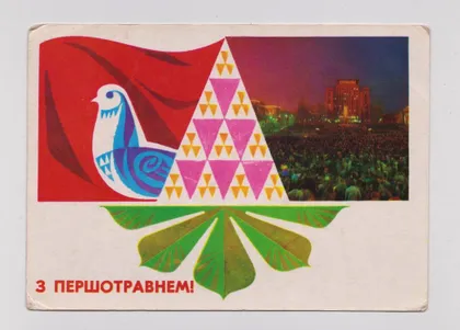 фото, З ПЕРШОТРАВНЕМ - С ПЕРВОМАЕМ = 1979 г. = ГРИНЬКО = чистая = тираж 498 тыс. =