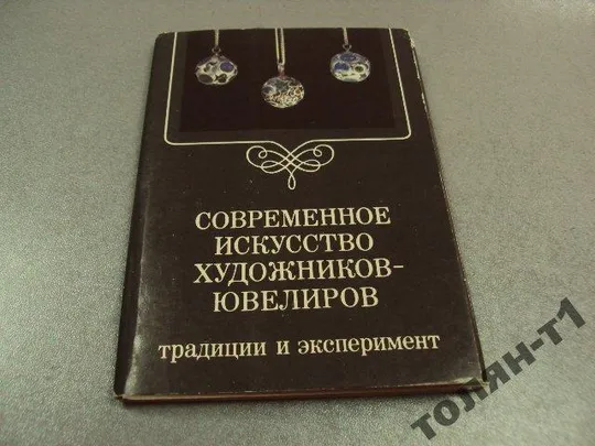 набор открыток современное искусство художников ювелиров 1985 вольпина 18 шт №7579 Ціна