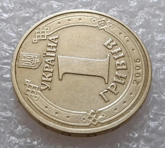 (3689) 1 гривня 2006 попадання стороннього предмету при чеканці (1 гривна 2006 брак раковина) З аукціону