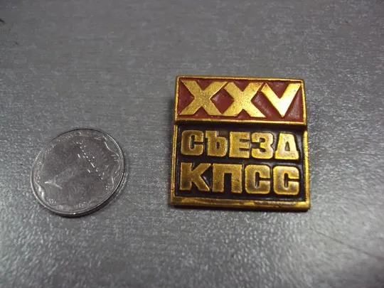 знак 25 съезд кпсс №3347 Ціна
