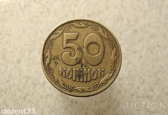 50 копійок 1992 рік Україна 1АЕм (963+) Ціна