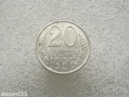 фото, 20 копійок 1988 рік СССР (875+)