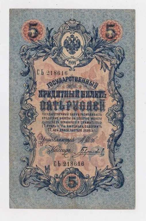 5 руб. = 1909 р. = ШИПОВ -  ГАВРИЛОВ = РОСІЯ = серія СЬ Ціна