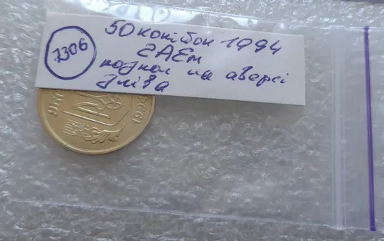 (7306) 50 копійок 1994 2АЕм розкол на аверсі біля лівих листків (50 копеек 1994 брак раскол) Недорого
