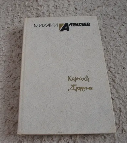 фото, "Карюха. Драчуны" Михаил Алексеев