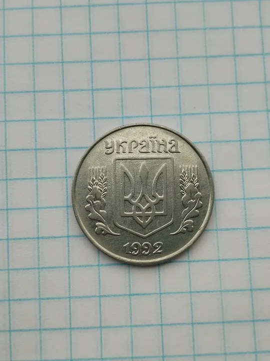 5 копійок 1992р. Ціна