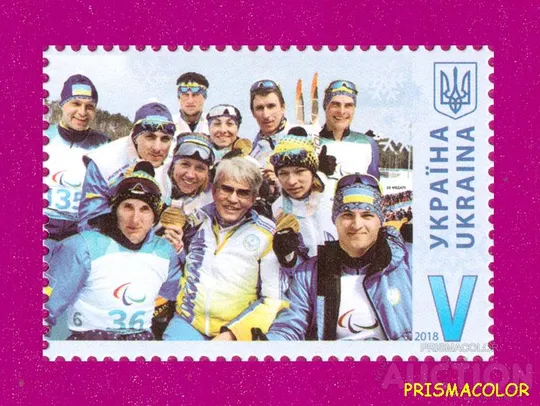 ** УКРАИНА 2018 N1699 марка Спорт паралимпиада Пхенчхан ЛИТЕРА V Ціна