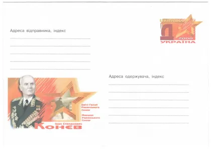 фото, Іван Степанович Конєв. ХМК з ОМ. 2000 рік. Україна
